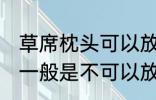 草席枕头可以放洗衣机洗吗 草席枕头一般是不可以放洗衣机洗对吗