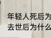 年轻人死后为什么不能放家里 年轻人去世后为什么不能放家里