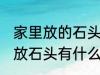 家里放的石头裂开了有什么含义 家里放石头有什么讲究