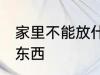 家里不能放什么东西 家里不能放哪些东西