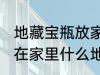 地藏宝瓶放家里什么位置 地藏宝瓶放在家里什么地方好