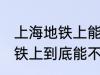 上海地铁上能带一袋子螃蟹吗 上海地铁上到底能不能带一袋子螃蟹