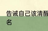 告诫自己该清醒的网名 比较特别的网名