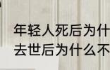 年轻人死后为什么不能放家里 年轻人去世后为什么不能放家里