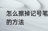 怎么擦掉记号笔印记 擦掉记号笔印记的方法