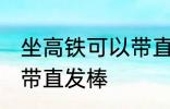 坐高铁可以带直发棒吗 坐高铁能不能带直发棒