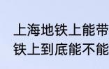 上海地铁上能带一袋子螃蟹吗 上海地铁上到底能不能带一袋子螃蟹