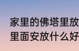 家里的佛塔里放什么东西 家里的佛塔里面安放什么好