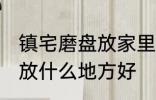 镇宅磨盘放家里什么地方好 镇宅石磨放什么地方好