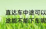 直达车中途可以下车吗 客车直达车中途能不能下车呢