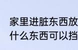 家里进脏东西放什么 家里进脏东西放什么东西可以挡住