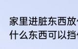 家里进脏东西放什么 家里进脏东西放什么东西可以挡住