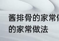 酱排骨的家常做法步骤 怎么做酱排骨的家常做法